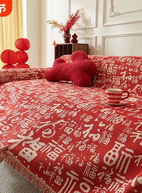 沙发盖巾新年红色百福沙发巾一整张全盖喜庆婚庆防尘盖布沙发套罩