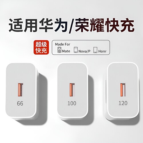 120W超级快充华为荣耀适用