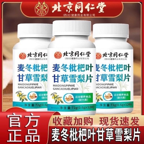 北同麦冬枇杷叶甘草雪梨片官方正品旗舰店老少皆宜润肺
