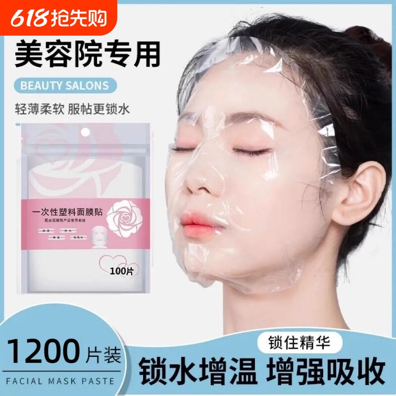 一次性保鲜膜面膜贴美容院专用透明塑料脸面部灌肤套装面膜纸脸部