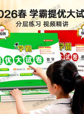 2026春五星学霸提优大试卷一 二 三四五六年级下册上册小学语文数学英语人教江苏教版译林北师版同步单元检查测试全套期中期末5星