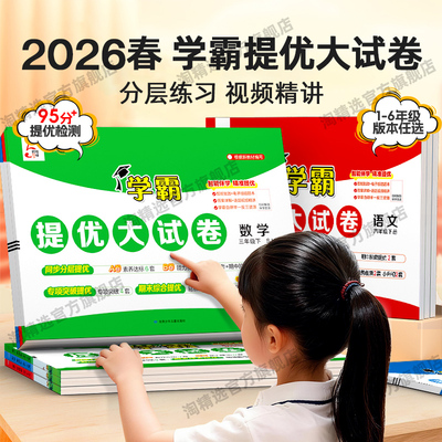 2026春新学霸提优大试卷1-6年级