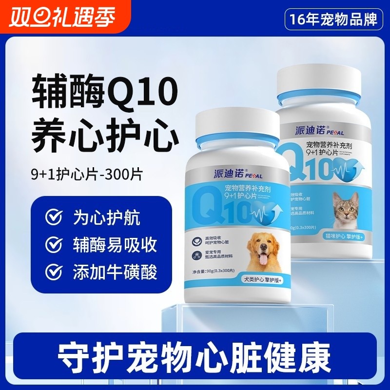 辅酶q10狗狗宠物猫咪保护心脏肥大健康辅助调理老年猫犬用营养片