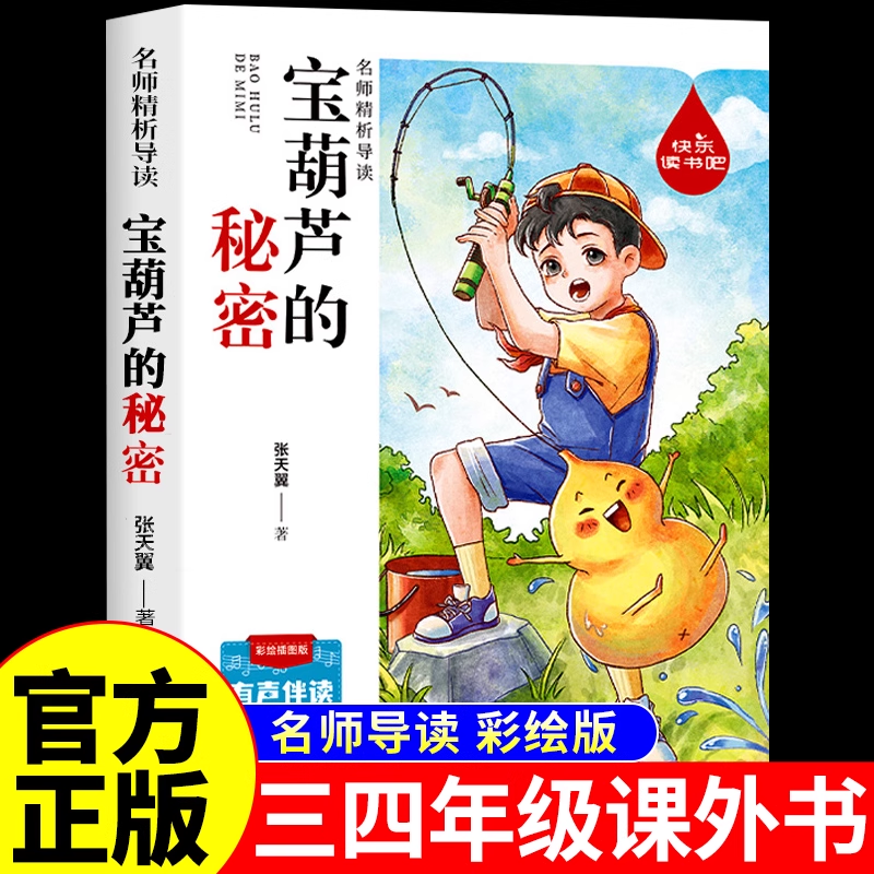 宝葫芦的秘密三年级上册必读正版课外书张天翼原著完整版配套人教版人民4四年级下册小学生阅读书籍教育出版社葫芦娃故事书3上下K