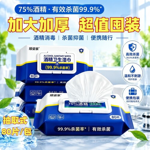 酒精消毒湿巾240抽|超3000次加购