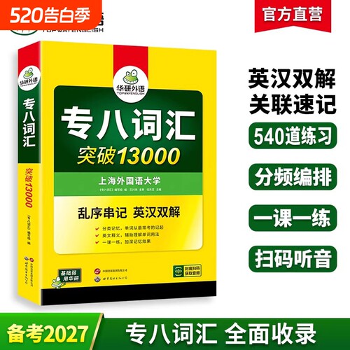 华研外语专八词汇突破13000