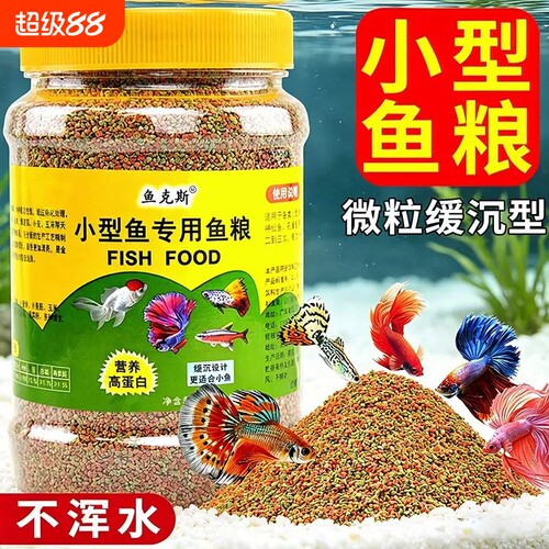 金鱼饲料小颗粒全阶段适用