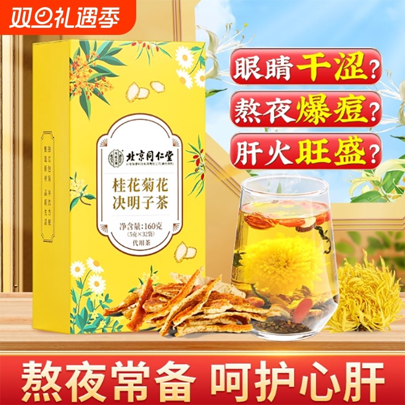 菊花枸杞决明子茶牛蒡根金银花熬夜花茶茶包养生茶正品养胃护肝C
