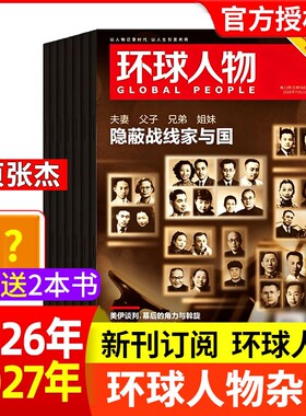 环球人物杂志2026年13期/2025年1-24期全年/半年订阅张杰内页张雪机车/谷爱凌官方舰店非过刊单本时代封面阅读80周年