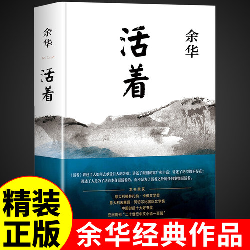 【当当网】活着 余华作品 精装原著当代文学小说书籍兄弟许三观卖血记活着为了讲述平凡的世界在细雨中呼喊文学畅销书籍排行榜正版