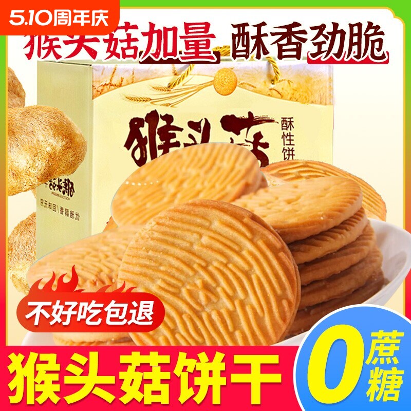 猴头菇饼干早餐饼干脆酥性奶香饼干办公室正宗解馋小零食批发包邮