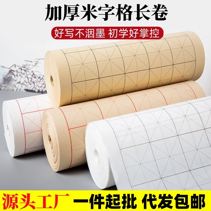 加厚米字格长卷宣纸半生半熟毛笔字书法专用练字纸大楷中楷行书通临字帖碑帖练习毛边纸方格初学者半熟宣源头