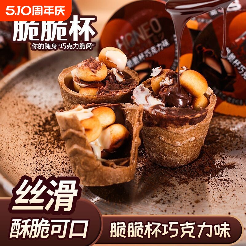 巧克力脆脆杯脆筒星儿童休闲小零食球杯夹心饼干（代可可脂）
