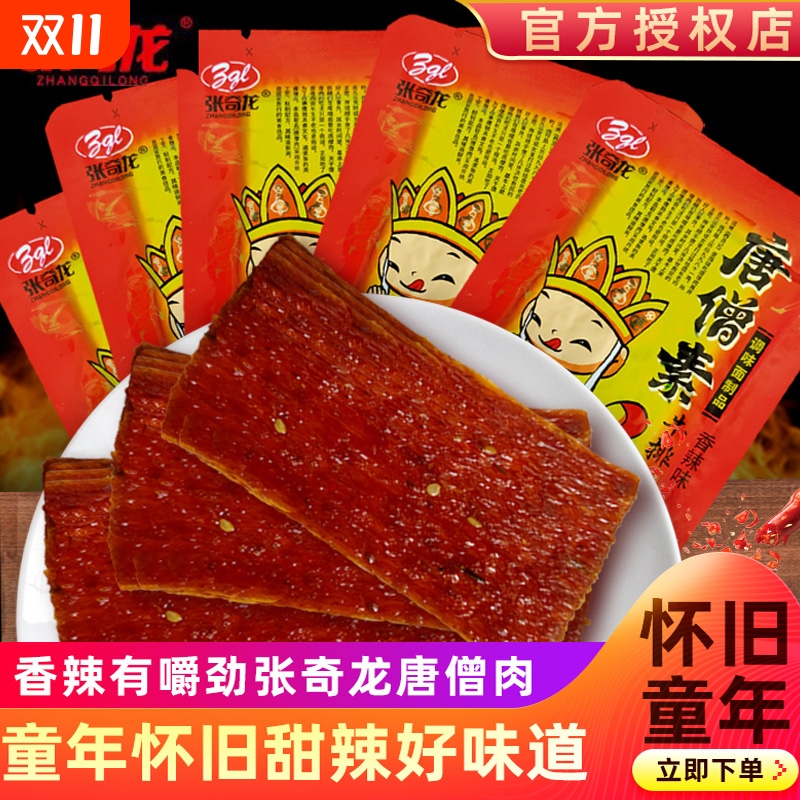 张奇龙唐僧肉素牛排辣片怀旧小吃湖南麻辣条休闲零食发货儿时回忆