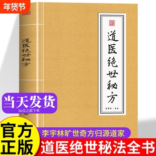 道医绝世秘方 正版书籍秘法李宇林 道医秘术全书 秘本医书 道医绝技秘法 中医自学入门启蒙大全古书 医圣武当道医密法基础知识旧书