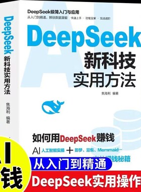 DeepSeek新科技实用方法从入门到精通使用教程操作指南书籍学习deepseek手把手教如何ai提示词入门快人一步时代正版应用高效科学