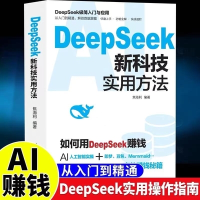 DeepSeek新科技实用方法从入门到精通使用教程操作指南书籍学习deepseek手把手教如何ai提示词入门快人一步时代正版应用高效科学