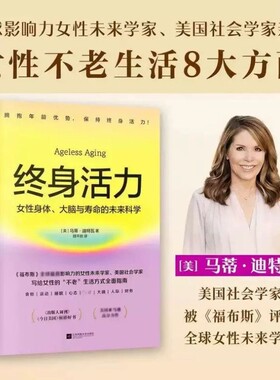 终身活力 福布斯全球影响力女性未来学家美国社会学家力作颠覆传统抗老激活不被年龄定义生命力 写给女性健康生活方式指南正版书籍