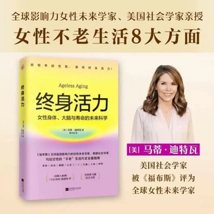 终身活力 福布斯全球影响力女性未来学家美国社会学家力作颠覆传统抗老激活不被年龄定义生命力 写给女性健康生活方式指南正版书籍