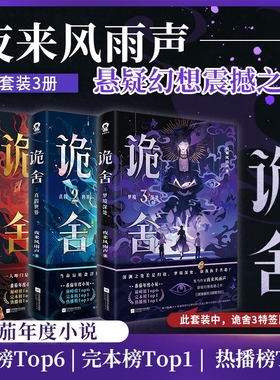 诡舍1+2+3【 特签版/印特 赠海报+人设卡+拍立得+拼图碎片+时报】夜来风雨声悬疑幻想震撼之作 诡舍3悬疑推理实体书全套