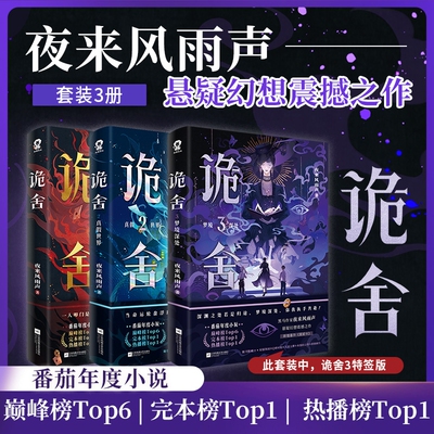 诡舍1+2+3【 特签版/印特 赠海报+人设卡+拍立得+拼图碎片+时报】夜来风雨声悬疑幻想震撼之作 诡舍3悬疑推理实体书全套