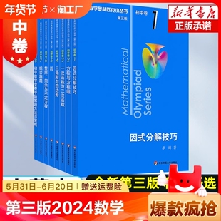 第三版2024数学奥林匹克小丛书初中卷全套小蓝本初中小蓝书七八九年级奥数教程解题因式分解技巧初一二三数学必刷思维训练题库竞赛