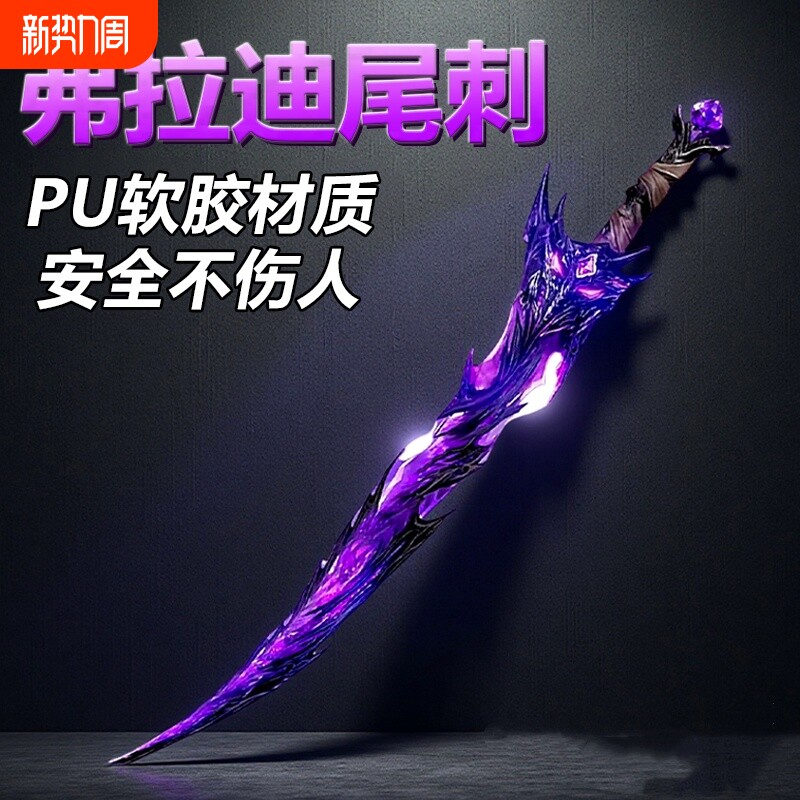 大号弗拉迪尾刺剑儿童玩具和平精英同款武器模型兵器游戏周边礼物