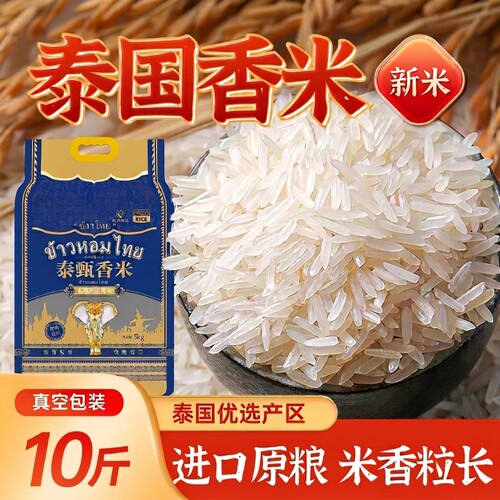 泰国茉莉香米10斤|超2.5万次加购