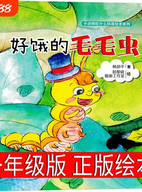 好饿的毛毛虫绘本正版一年级儿童故事书课外书肚子幼儿园小学生读物5-6-7-8-岁中国饥饿的毛毛虫非注音版大学校科学分级阅读科普