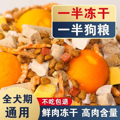 成幼犬通用型狗粮一半冻干一半粮
