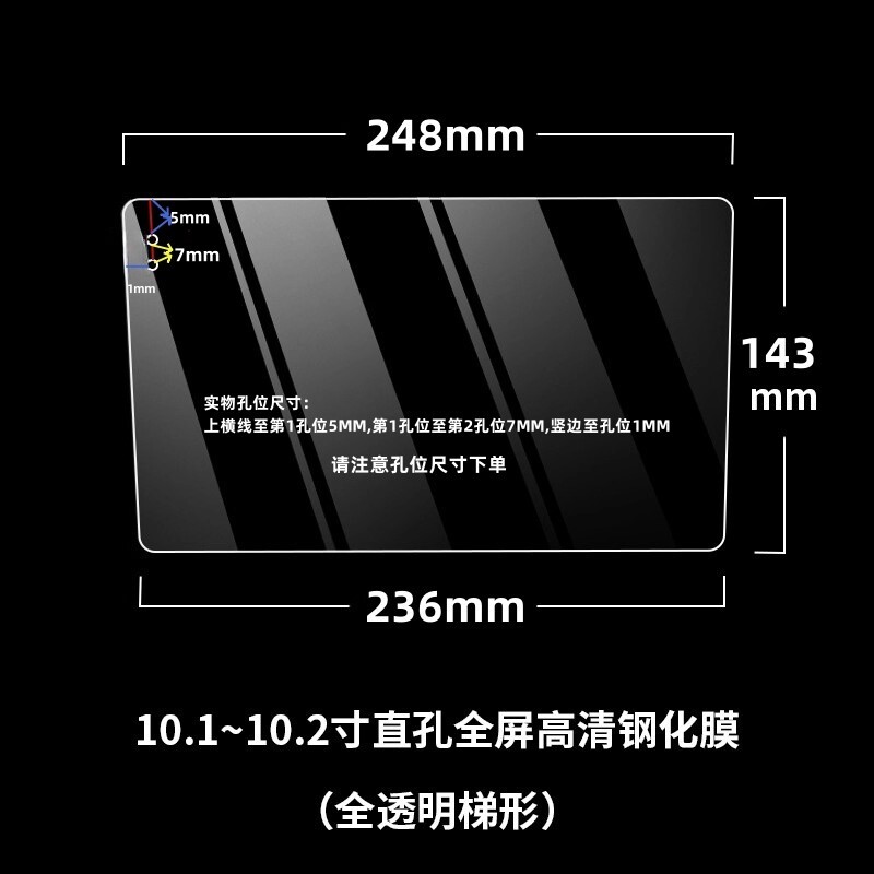10寸透明直孔斜孔高清膜全网爆款中控大屏梯形无边防刮防尘钢化膜