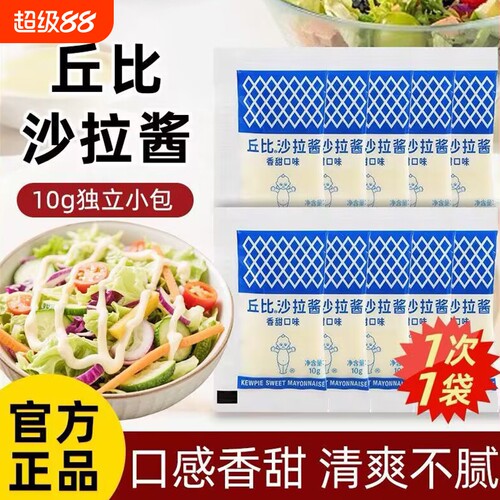 丘比沙拉酱香甜味10g小包装蔬菜水果沙拉汉堡三明治沙拉寿司袋装