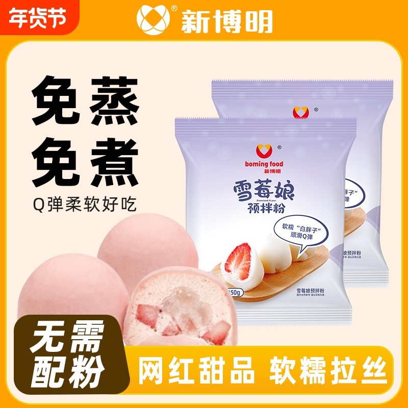 雪媚娘预拌粉免蒸煮大福自制冰皮甜品材料月饼家用雪莓娘预拌,粮油调味/速食/干货/烘焙,预拌粉,淘宝优惠券,粉丝福利购,淘宝优惠卷