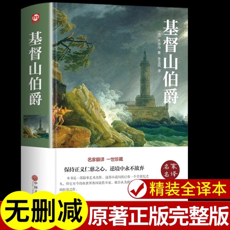 基督山伯爵大仲马世界经典