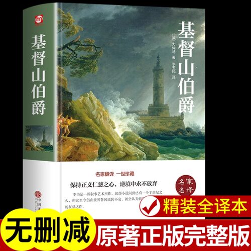 基督山伯爵大仲马世界经典