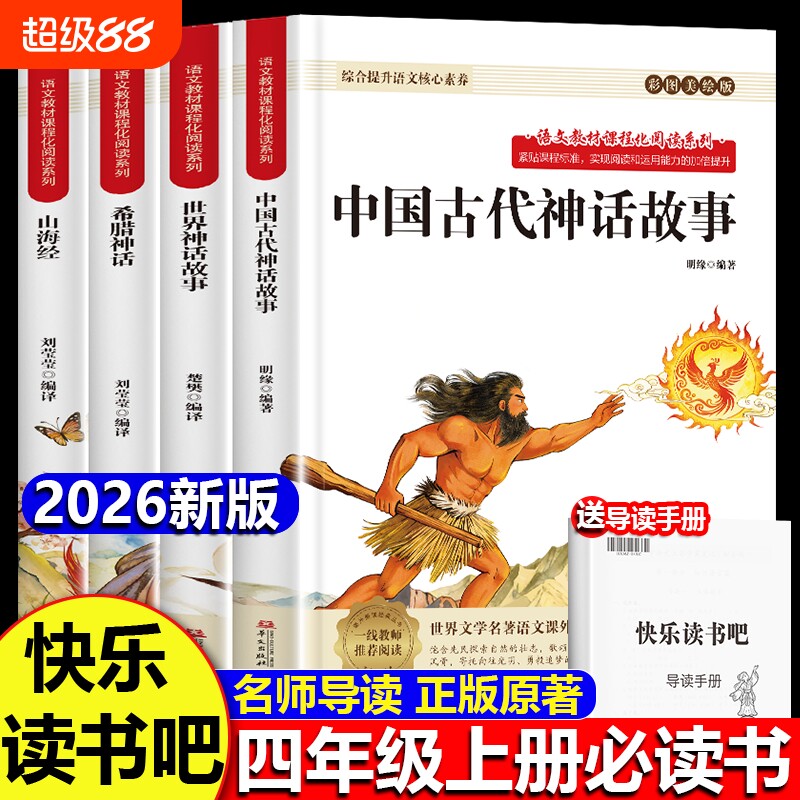 三升四四年级上册必读课外书中国古代神话故事山海经4册阅读正版的快乐读书吧四上古希腊神话世界经典与传说暑假书目寓言生命原著