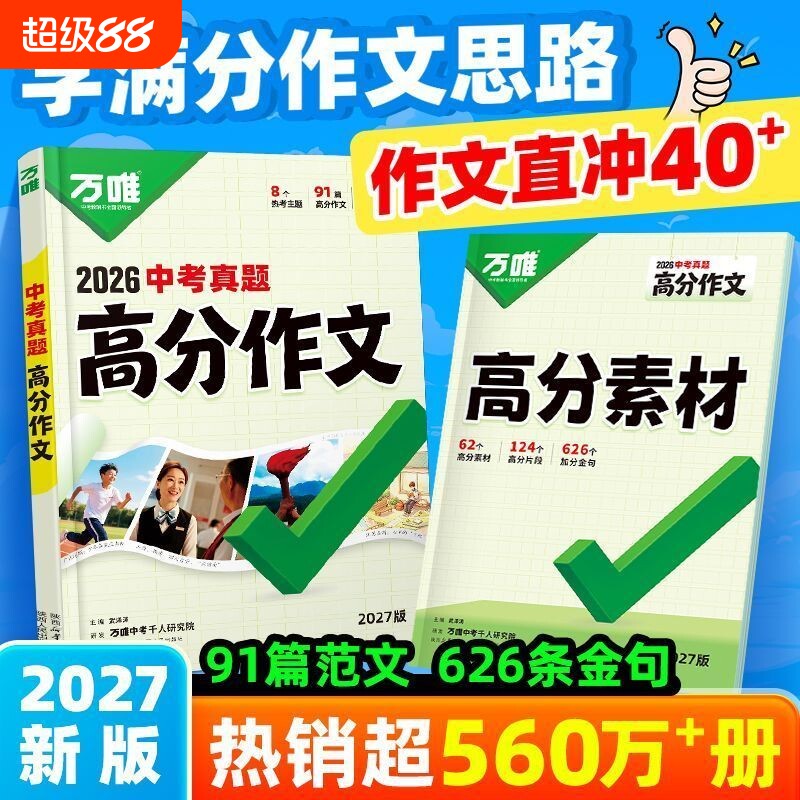 2027新版万唯中考满分作文语文英语高分作文素材真题作文大全精选初中生七八九年级2026年人教版优秀作文万维必备专项训练写作技巧图片