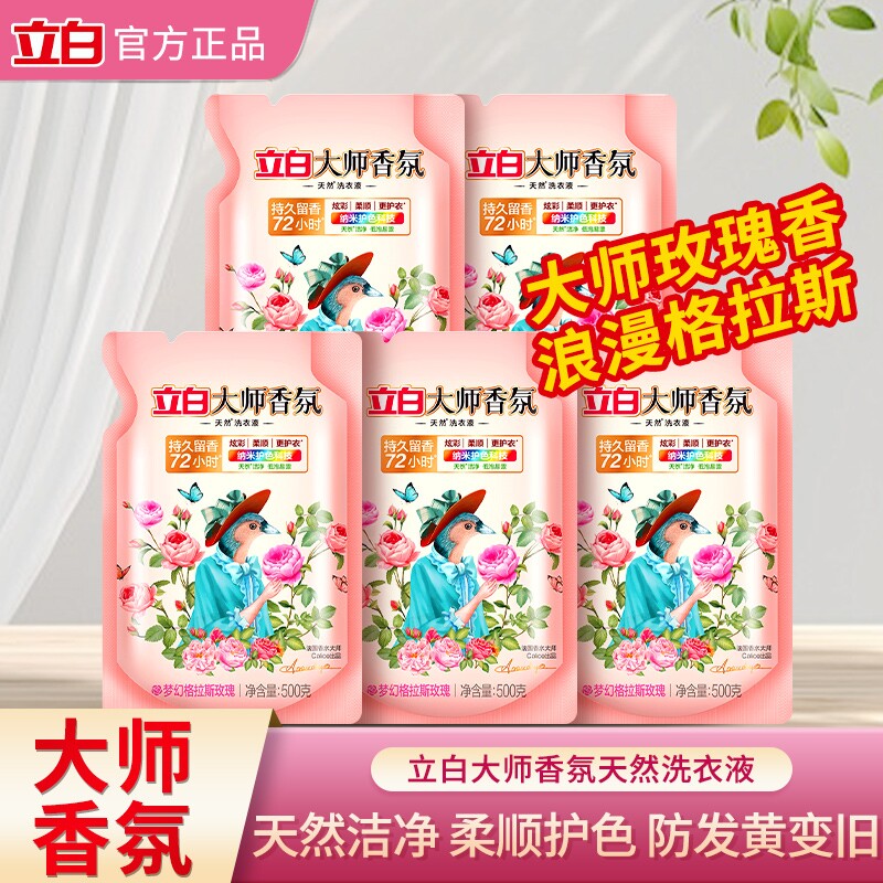 立白大师香氛洗衣液玫瑰家用补充装正品袋装香水双11留香去渍衣物