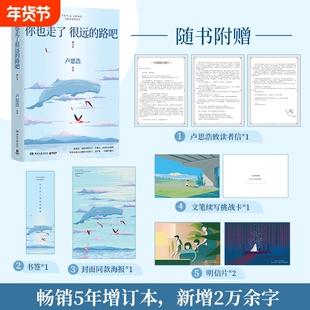 赠致读者信海报明信片挑战卡书签你也走了很远的路吧卢思浩著新增2万余字4篇文章关于特殊时期成长的勇气正版书籍旅途漫长此刻