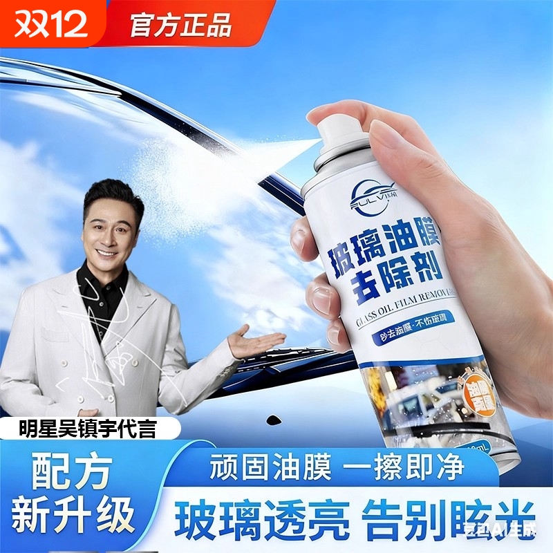仆旅汽车玻璃油膜去除剂