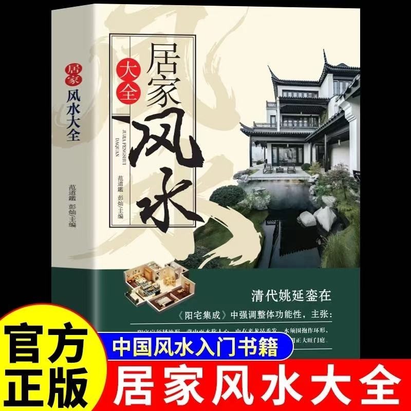 居家风水大全正版入门家居风水书宜忌现代化装修宝典住宅知识吉祥摆放