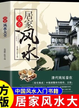 居家风水大全正版入门家居风水书宜忌现代化装修宝典住宅知识吉祥核心布局家装风水学书籍畅销奇门阳宅化解开运招财大陆旺宅原理