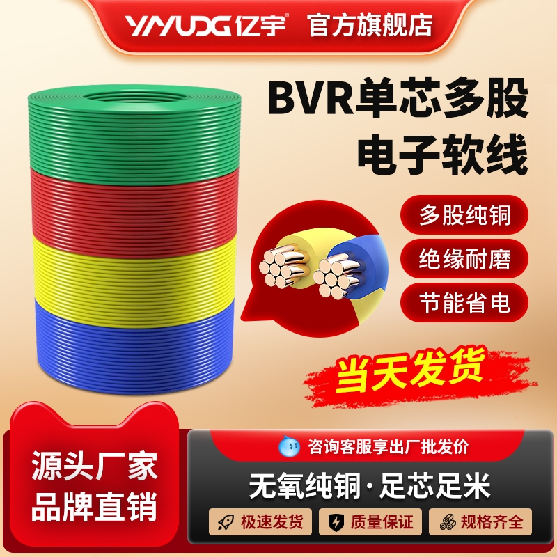 国标电线bvr家用纯铜芯多股软线1.5/2.5/4/6平方家装铜