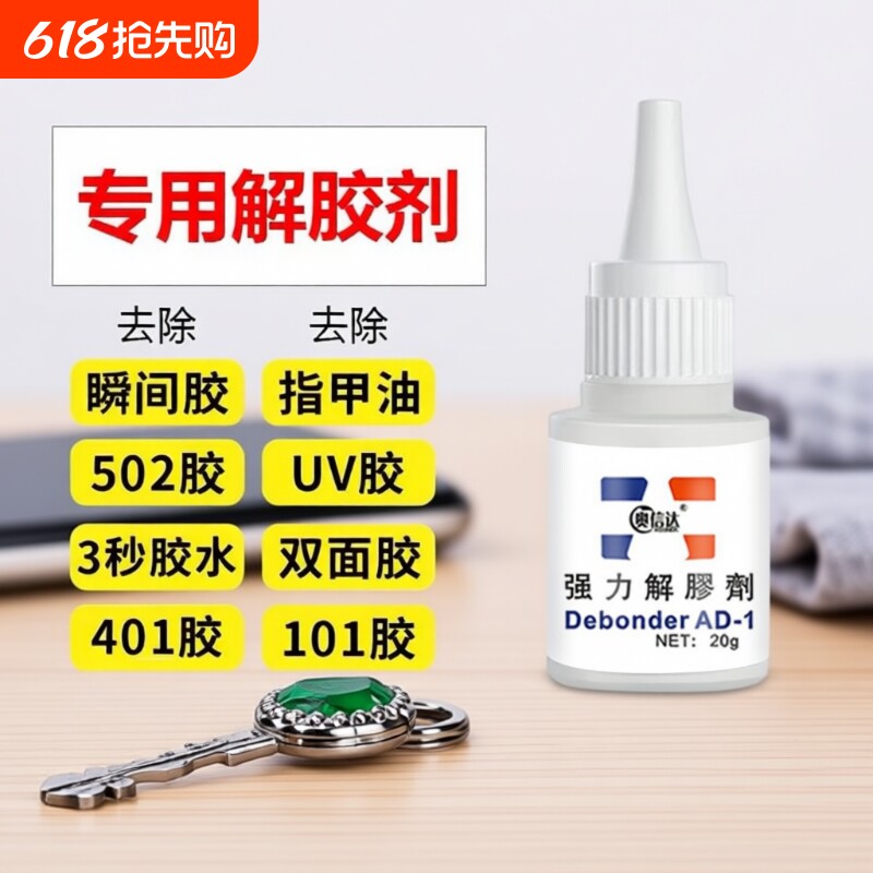 502解胶剂强力去除胶水溶解剂除胶剂丙酮清洗剂 高效多功能 手机