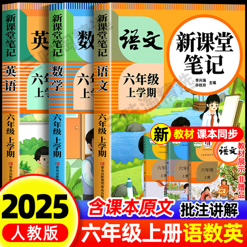 新版六年级上册课堂笔记人教版 语文数学英语预习同步课本书六上教材解读全解小学生6年级下册状元学霸笔记黄冈随堂笔记