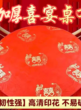 一次性桌布结婚乔迁之喜红色加厚寿宴福字满月酒圆桌台布喜宴方桌