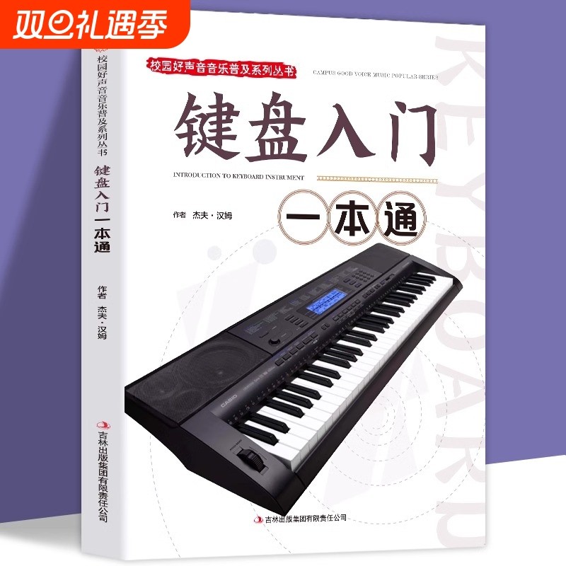 键盘入门一本通正版包邮钢琴基础教材校园好声音音乐普及系列丛书 钢琴初学者入门音乐乐谱图书籍 键盘音符五线谱乐理知识类书籍