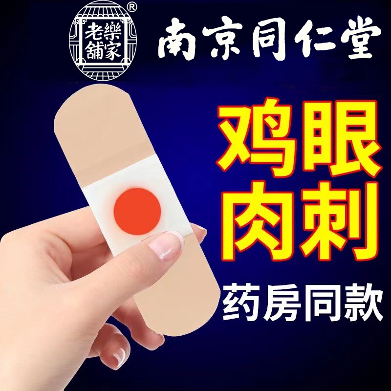 南京同仁堂鸡眼贴鸡眼膏贴鸡贴眼膏鸡茧膏去脚上老茧除手上根肉刺