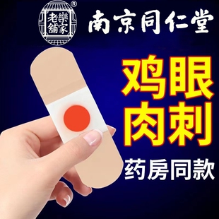 南京同仁堂鸡眼贴鸡眼膏贴鸡贴眼膏鸡茧膏去脚上老茧除手上根肉刺