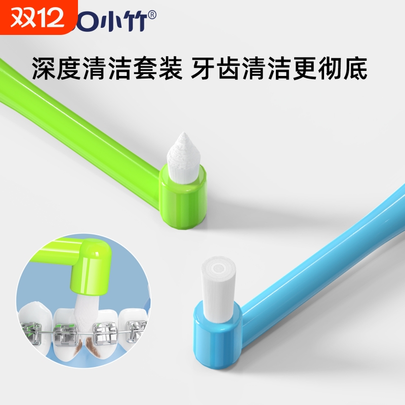 小竹正畸牙刷牙缝刷智齿